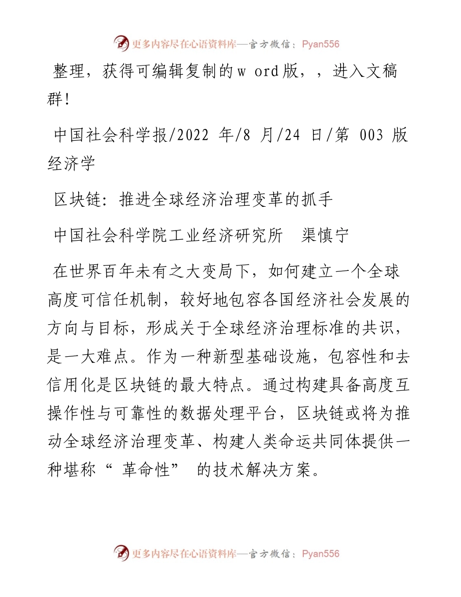 .08.24中国社会科学院工业经济研究所渠慎宁：区块链：推进全球经济治理变革的抓手.docx_第1页