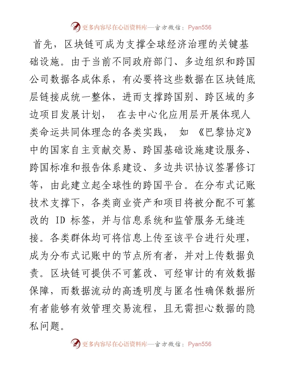 .08.24中国社会科学院工业经济研究所渠慎宁：区块链：推进全球经济治理变革的抓手.docx_第2页