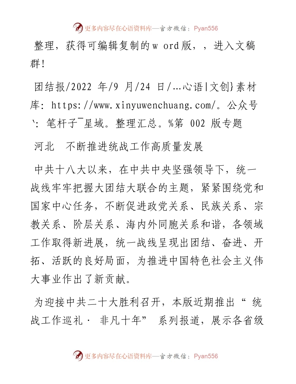 .09.24：河北不断推进统战工作高质量发展.docx_第1页