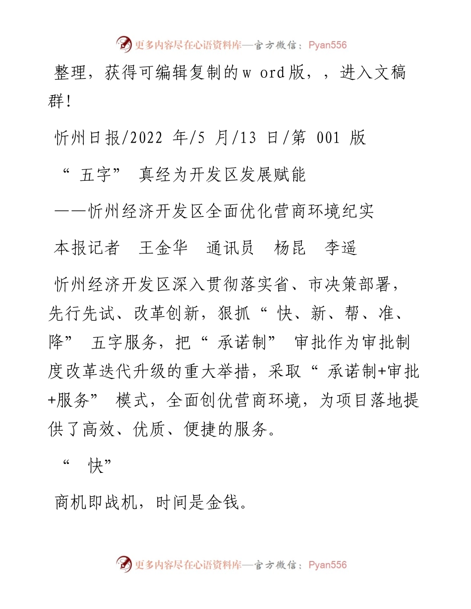 .05.13本报记者王金华通讯员杨昆李遥：五字真经为开发区发展赋能.docx_第1页