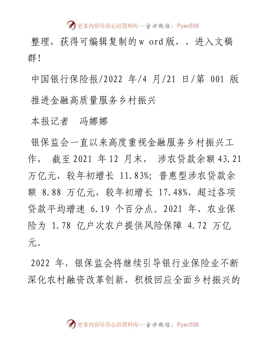 .04.21本报记者冯娜娜：推进金融高质量服务乡村振兴.docx_第1页