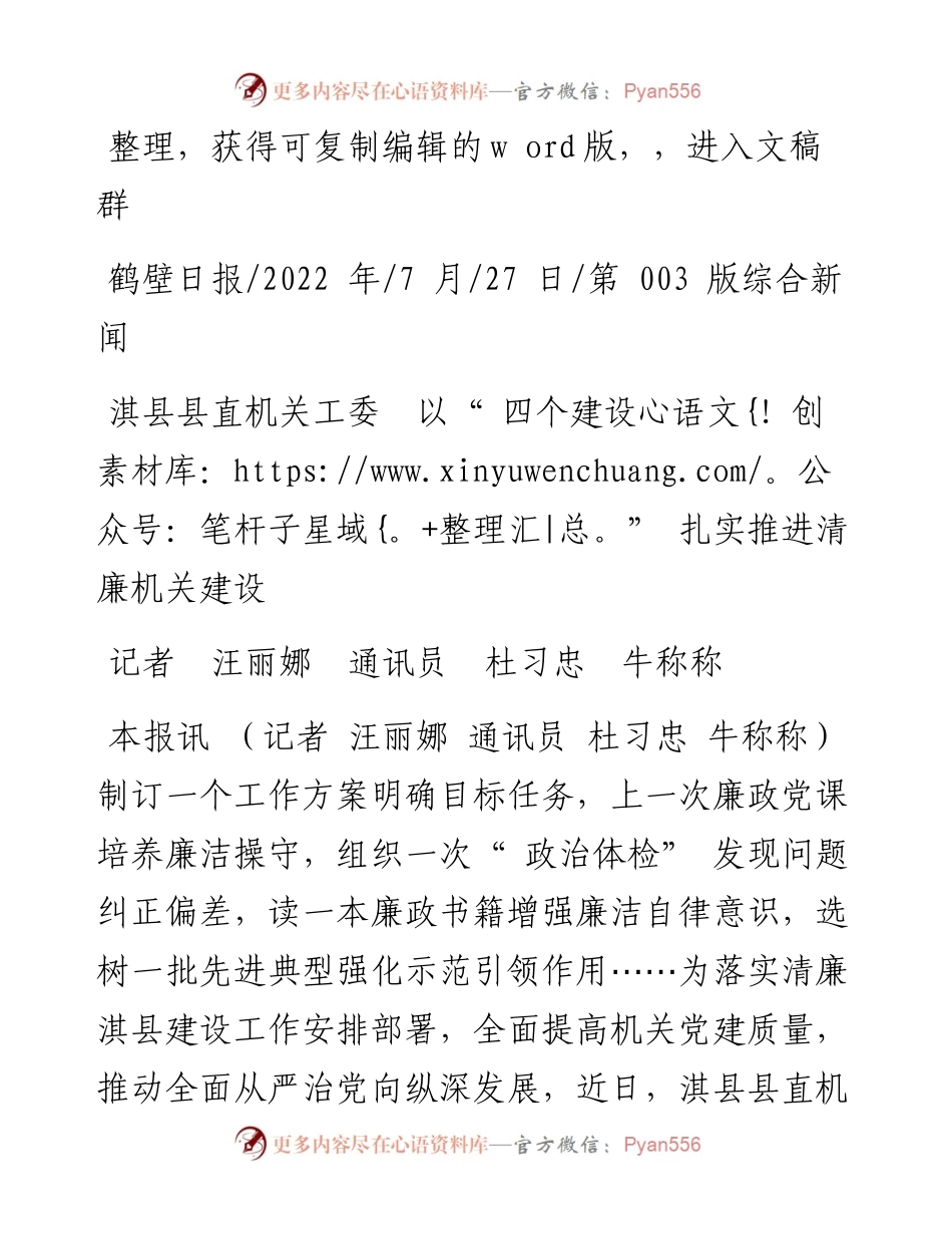 .07.27记者汪丽娜通讯员杜习忠牛称称：淇县县直机关工委以四个建设扎实推进清廉机关建设.docx_第1页