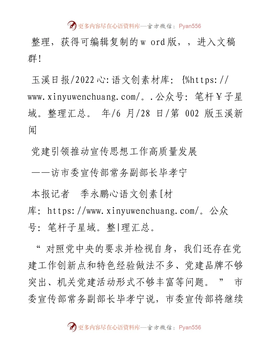 .06.28本报记者季永鹏：党建引领推动宣传思想工作高质量发展.docx_第1页