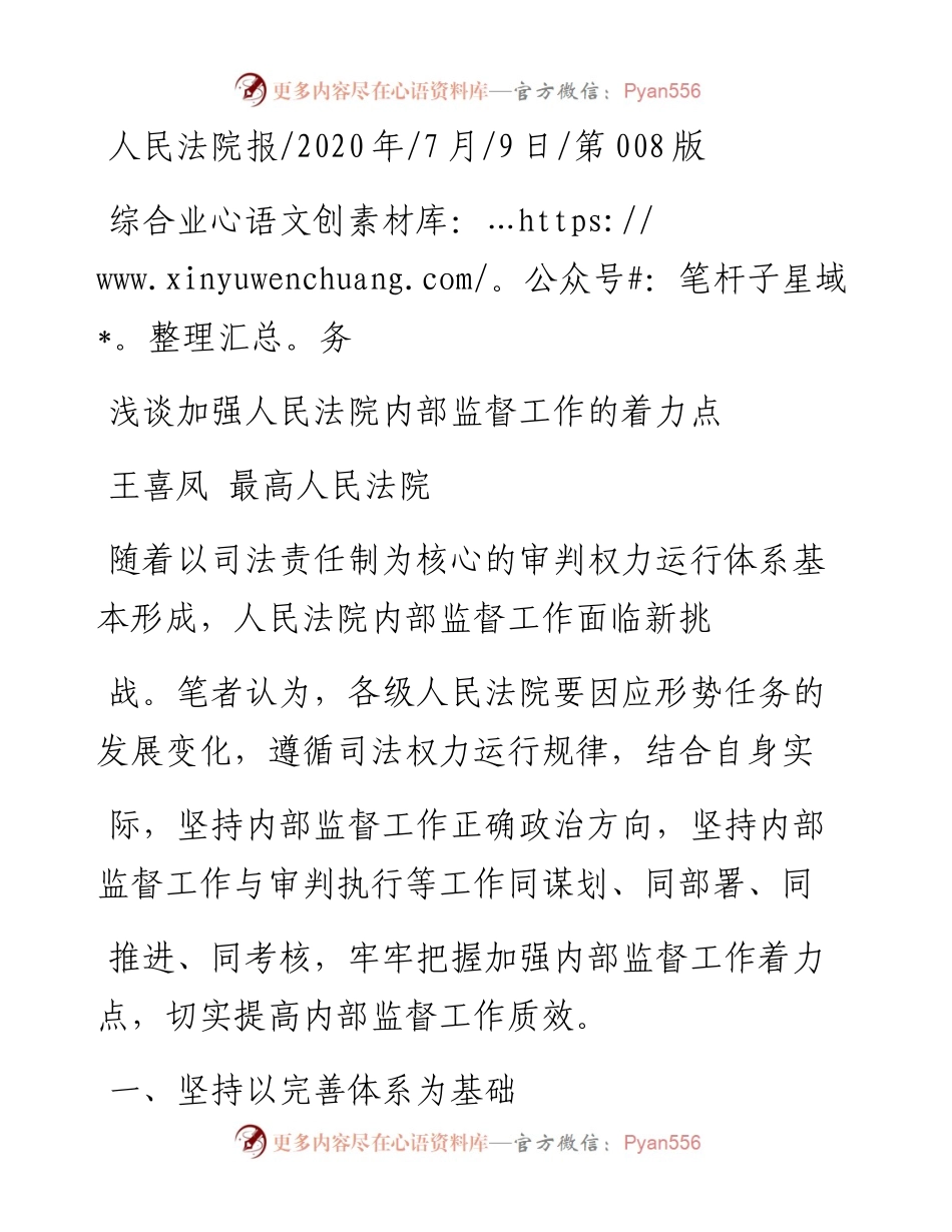 .07.09王喜凤最高人民法院：浅谈加强人民法院内部监督工作的着力点.docx_第1页