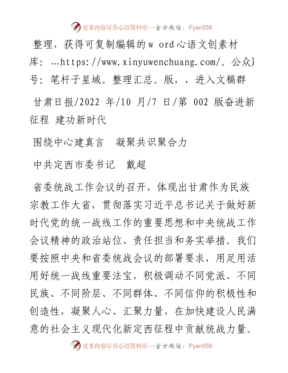 .10.07中共定西市委书记戴超：围绕中心建真言凝聚共识聚合力.docx_第1页