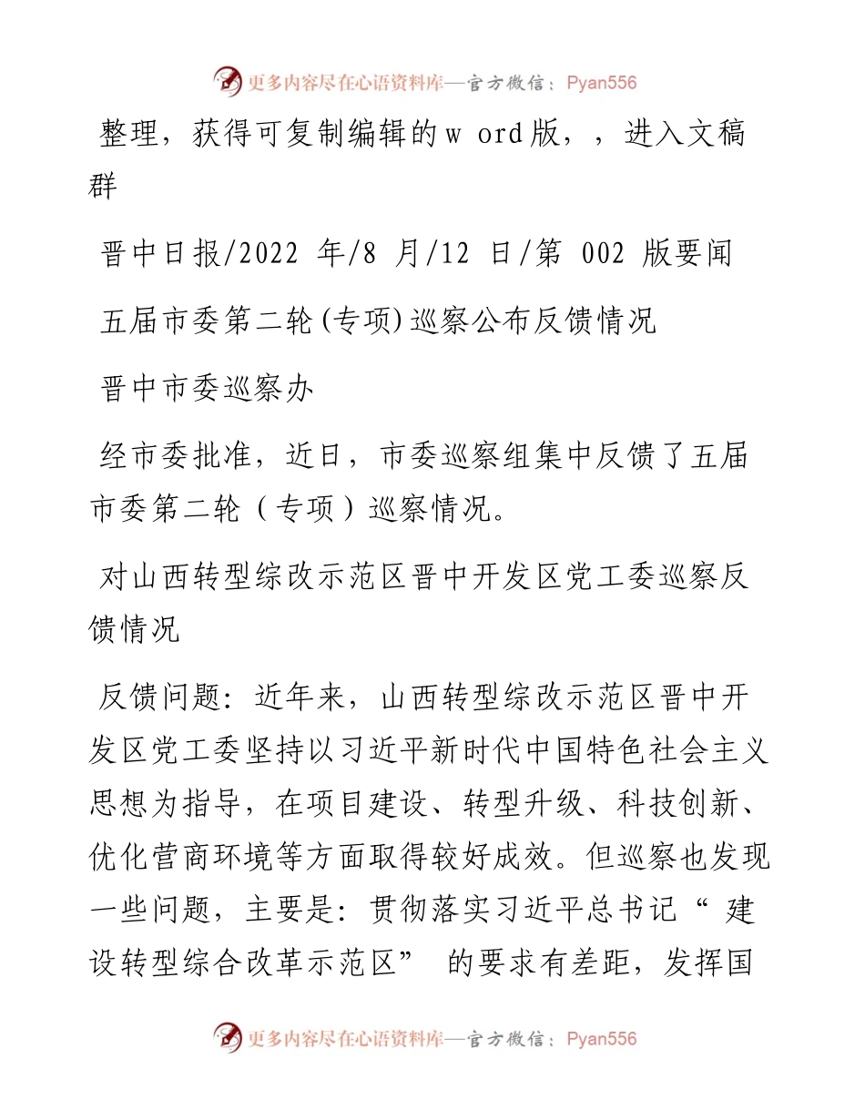 .08.12晋中市委巡察办：五届市委第二轮(专项)巡察公布反馈情况.docx_第1页