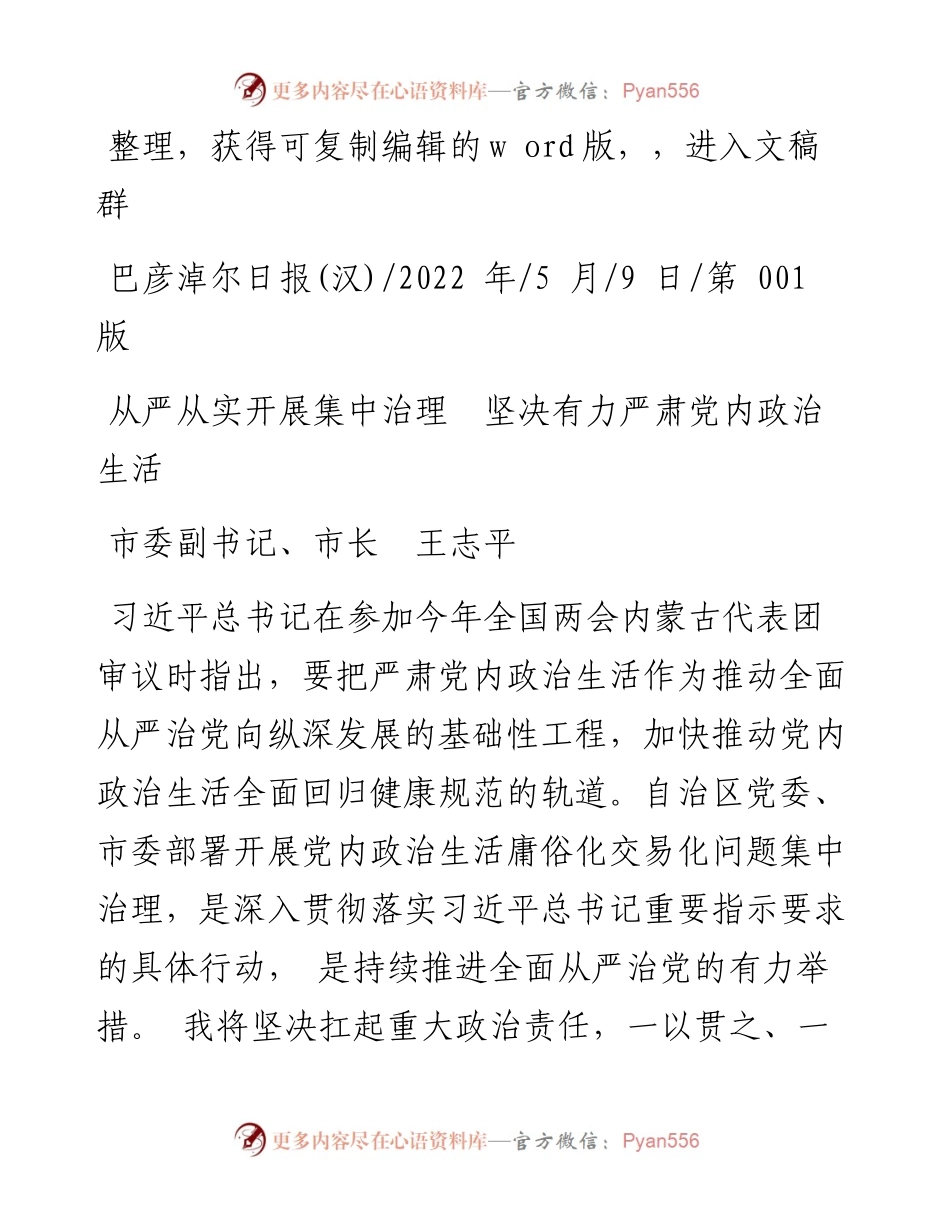 .05.09市委副书记、市长王志平：从严从实开展集中治理坚决有力严肃党内政治生活.docx_第1页