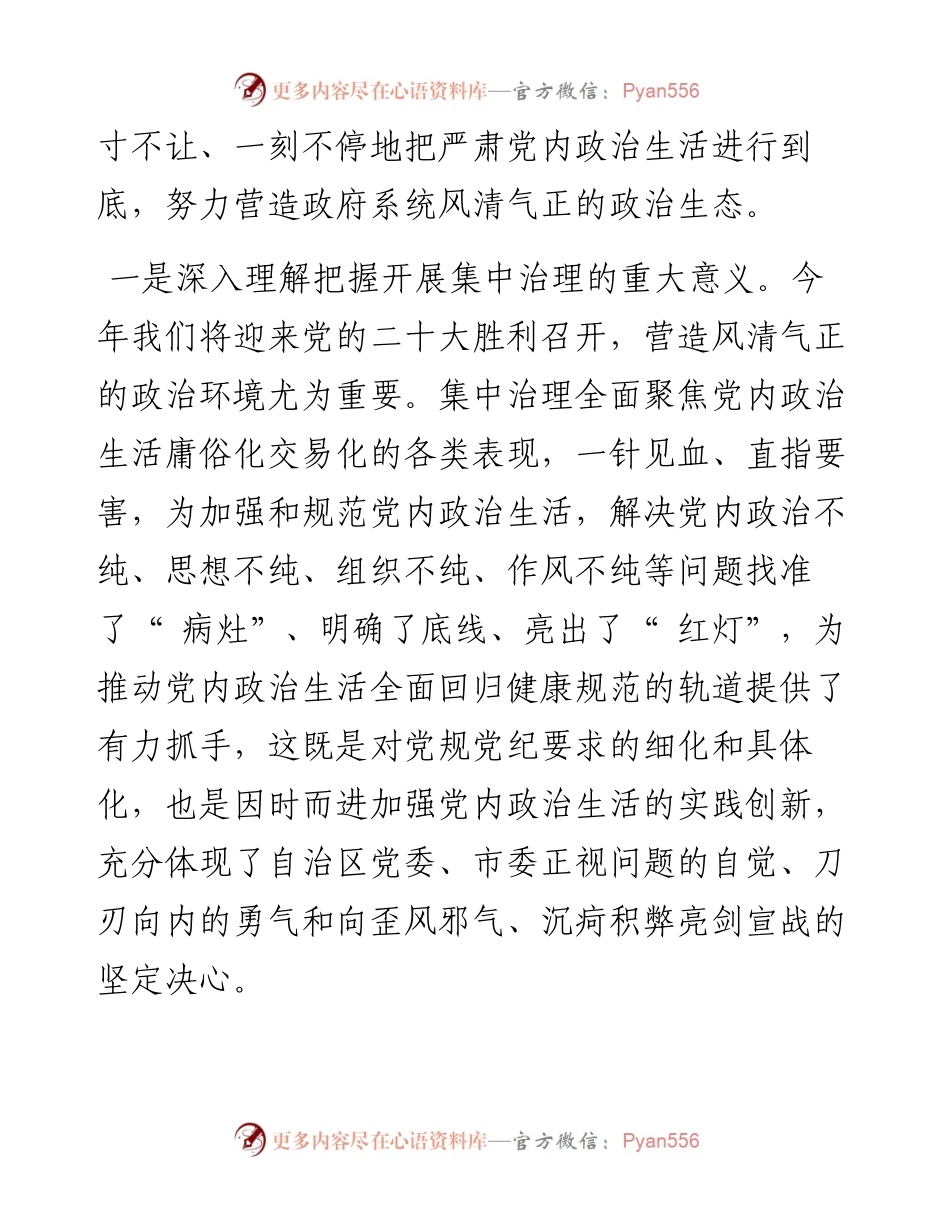 .05.09市委副书记、市长王志平：从严从实开展集中治理坚决有力严肃党内政治生活.docx_第2页