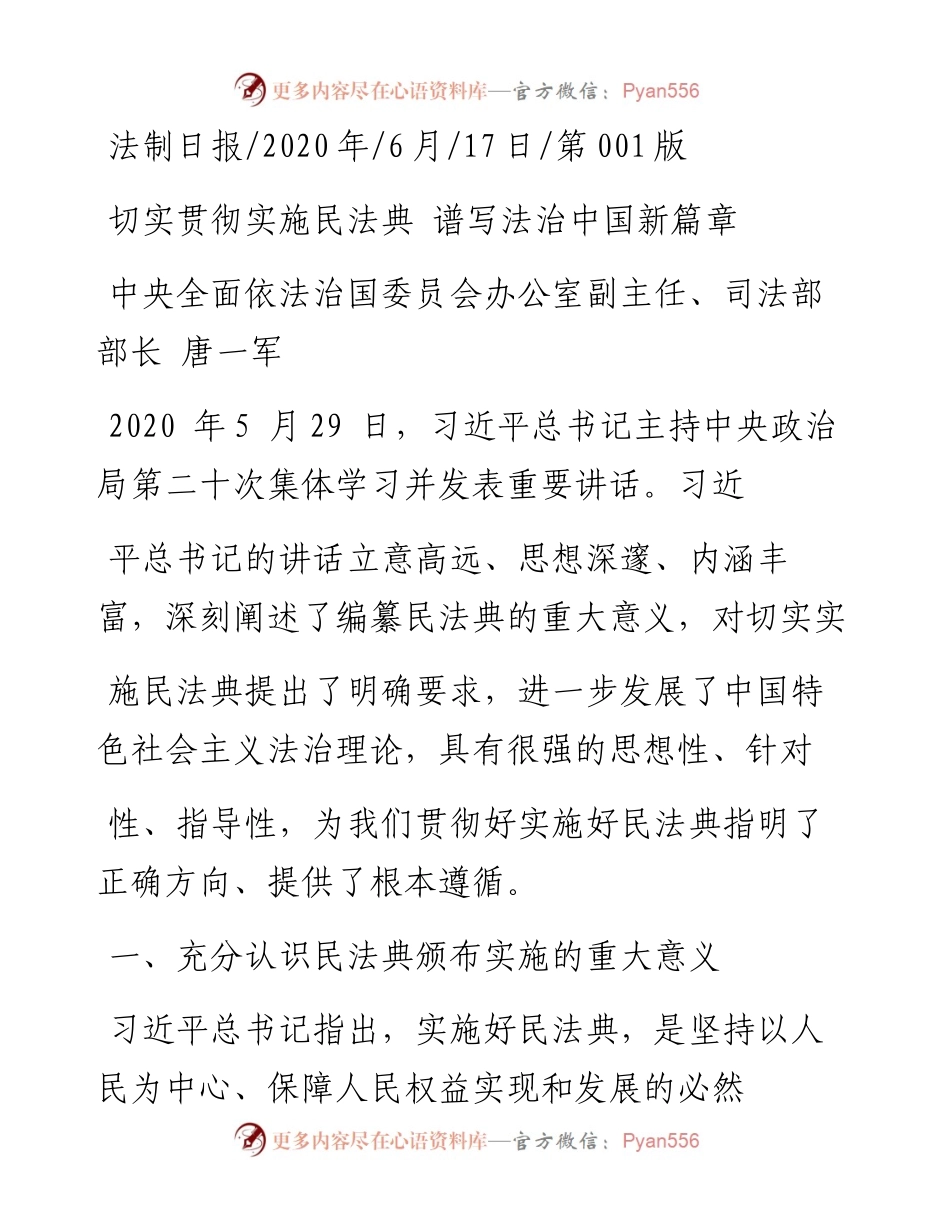 .06.17中央全面依法治国委员会办公室副主任、司法部部长唐一军：切实贯彻实施民法典谱写法治中国新篇章.docx_第1页