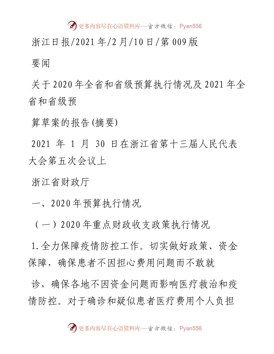 .02.10浙江省财政厅：关于全省和省级预算执行情况及全省和省级预算草案的报告(摘要)——如椽巨笔1公众号整理.docx_第1页