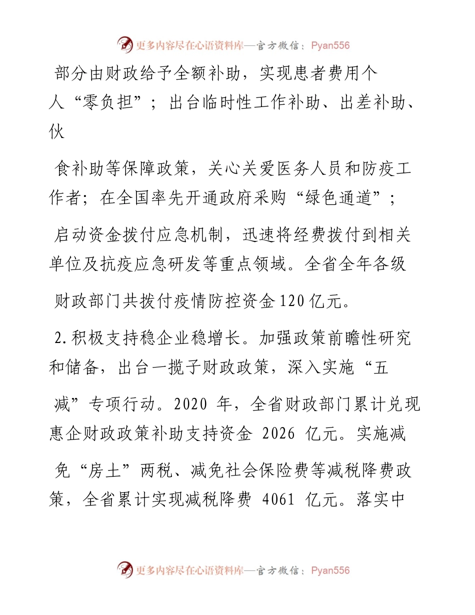 .02.10浙江省财政厅：关于全省和省级预算执行情况及全省和省级预算草案的报告(摘要)——如椽巨笔1公众号整理.docx_第2页