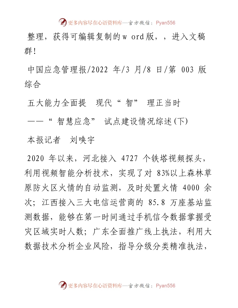 .03.08本报记者刘唤宇：五大能力全面提现代智理正当时.docx_第1页