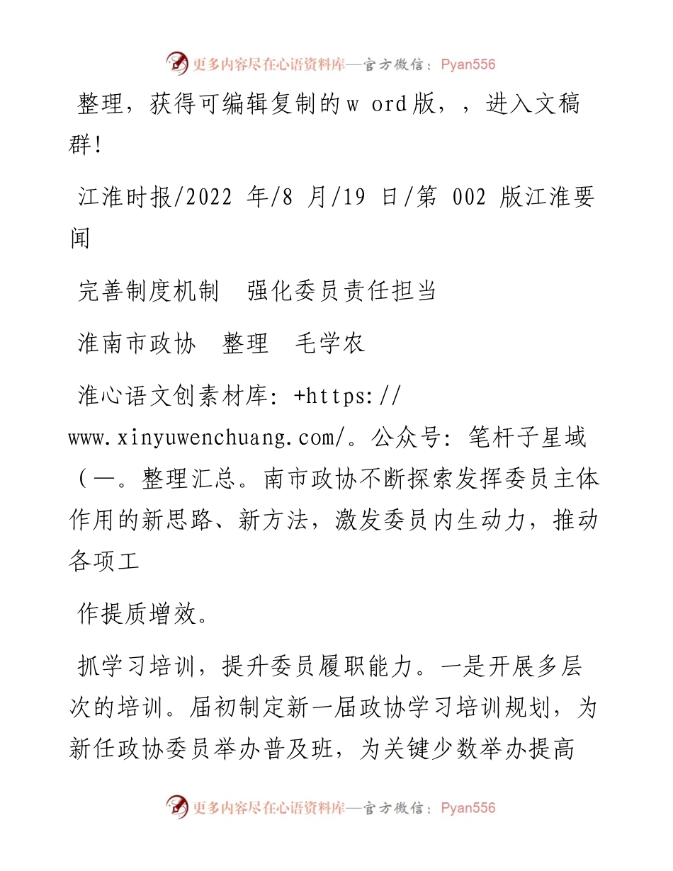 .08.19淮南市政协整理毛学农：完善制度机制强化委员责任担当.docx_第1页
