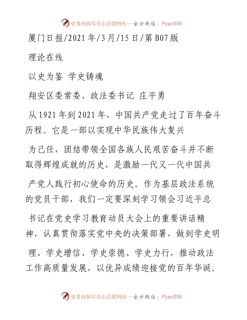 .03.15翔安区委常委、政法委书记庄平勇：以史为鉴学史铸魂.docx_第1页