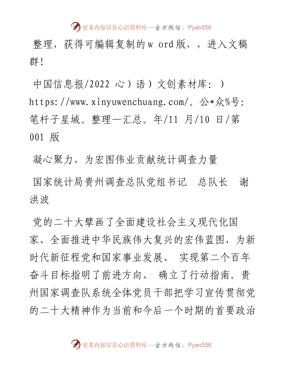 .11.10国家统计局贵州调查总队党组书记总队长谢洪波：凝心聚力，为宏图伟业贡献统计调查力量.docx_第1页