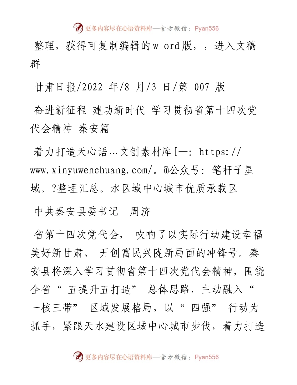 .08.03中共秦安县委书记周济：着力打造天水区域中心城市优质承载区.docx_第1页