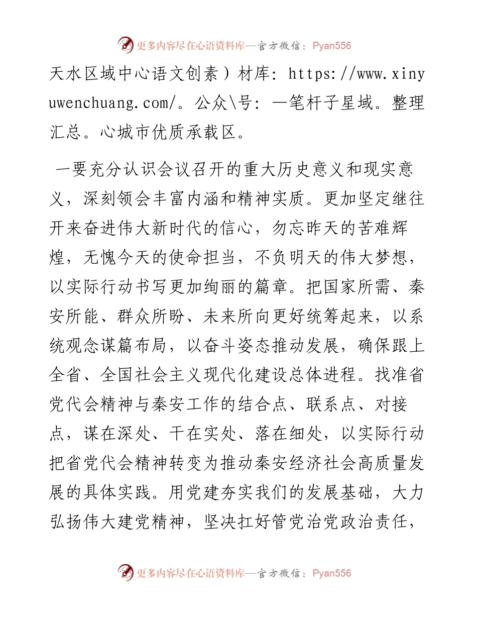 .08.03中共秦安县委书记周济：着力打造天水区域中心城市优质承载区.docx_第2页