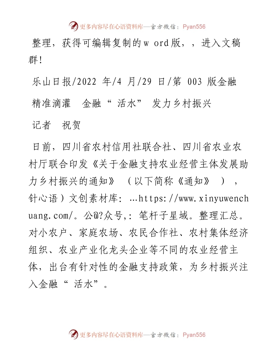 .04.29记者祝贺：精准滴灌金融活水发力乡村振兴.docx_第1页