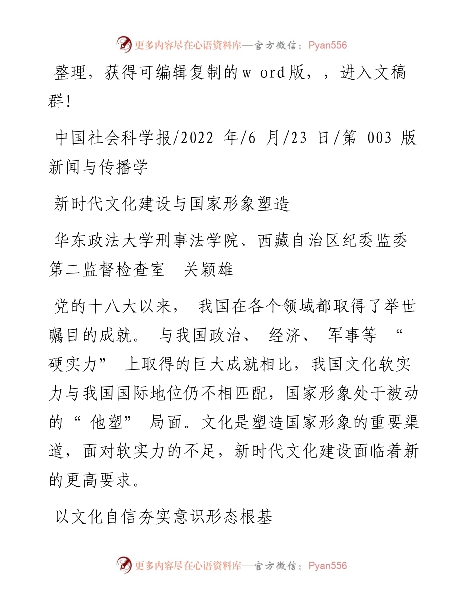 .06.23西藏自治区纪委监委第二监督检查室关颖雄：新时代文化建设与国家形象塑造.docx_第1页