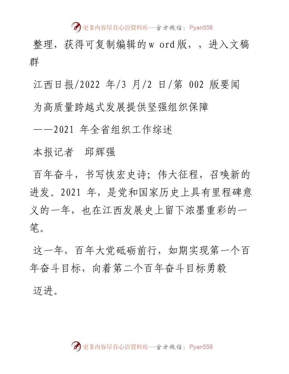.03.02本报记者邱辉强：为高质量跨越式发展提供坚强组织保障.docx_第1页