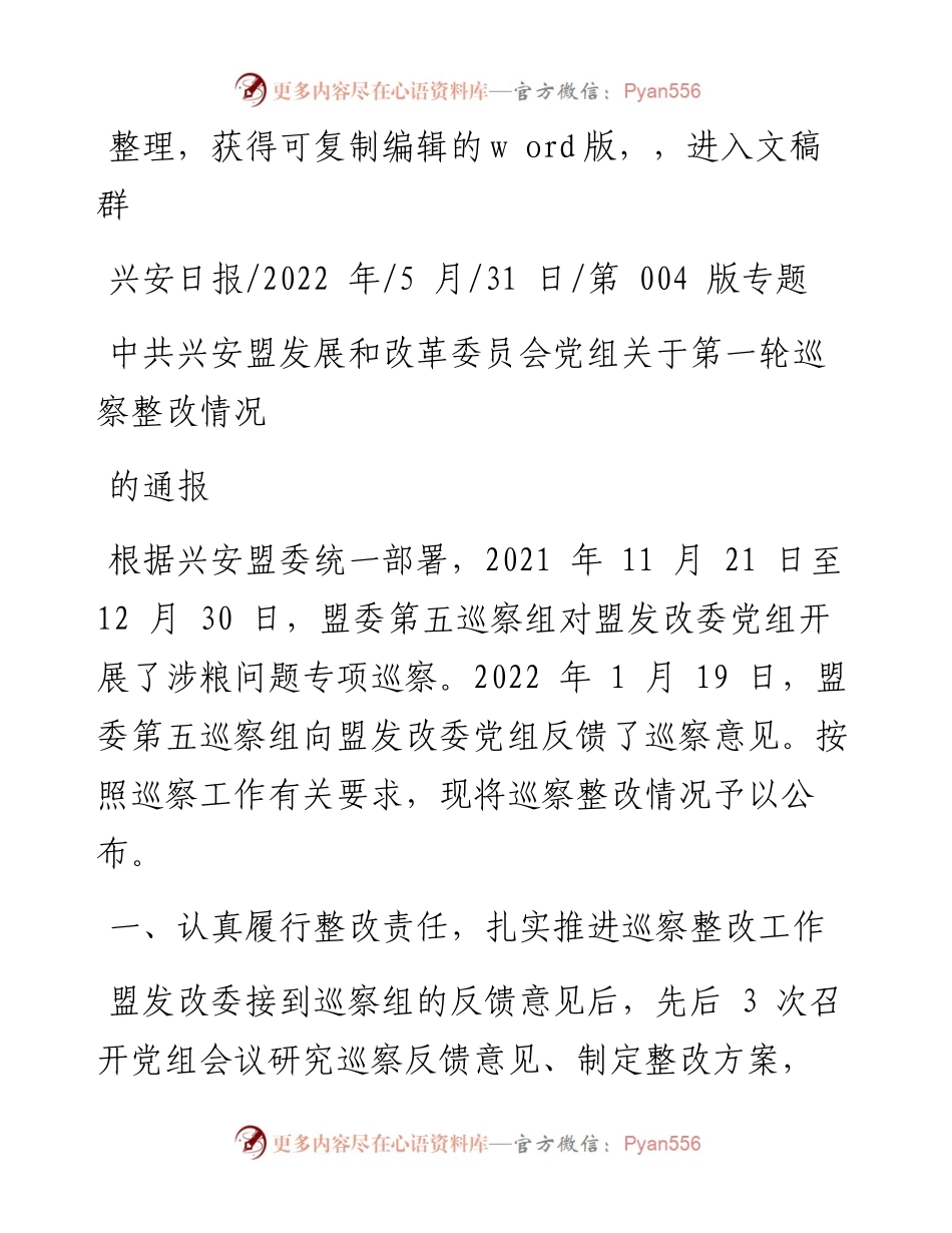 .05.31：中共兴安盟发展和改革委员会党组关于第一轮巡察整改情况的通报.docx_第1页