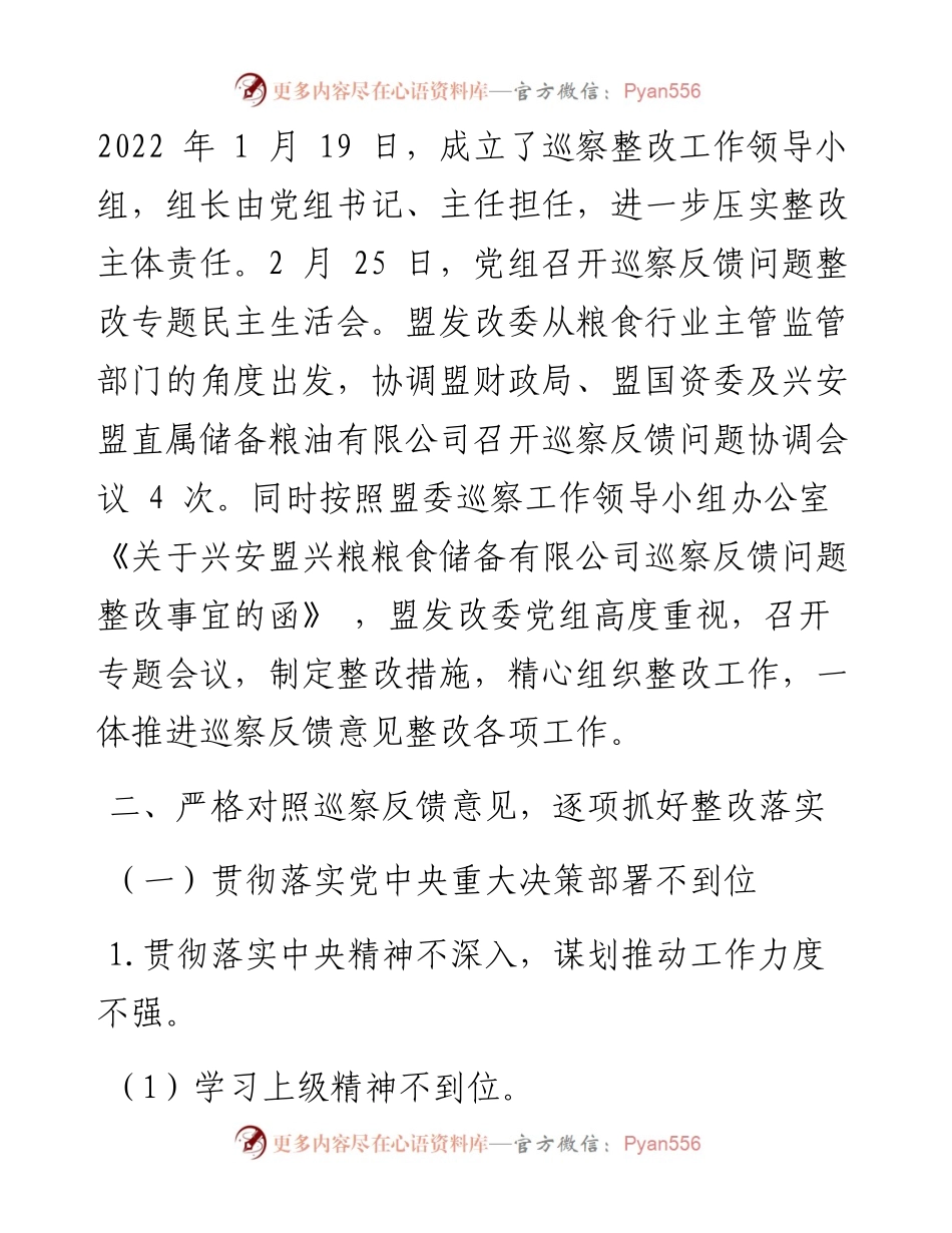 .05.31：中共兴安盟发展和改革委员会党组关于第一轮巡察整改情况的通报.docx_第2页