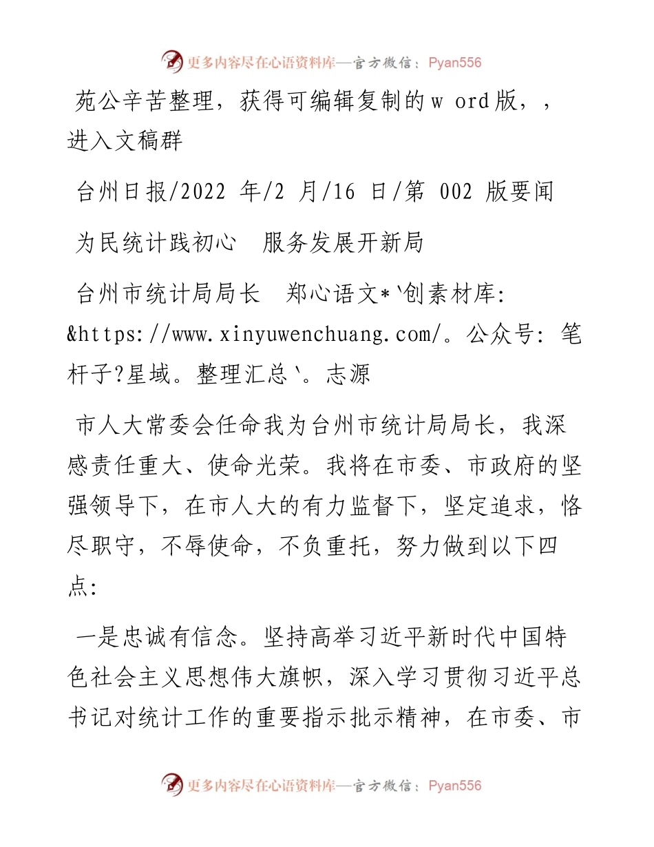 .02.16台州市统计局局长郑志源：为民统计践初心服务发展开新局.docx_第1页