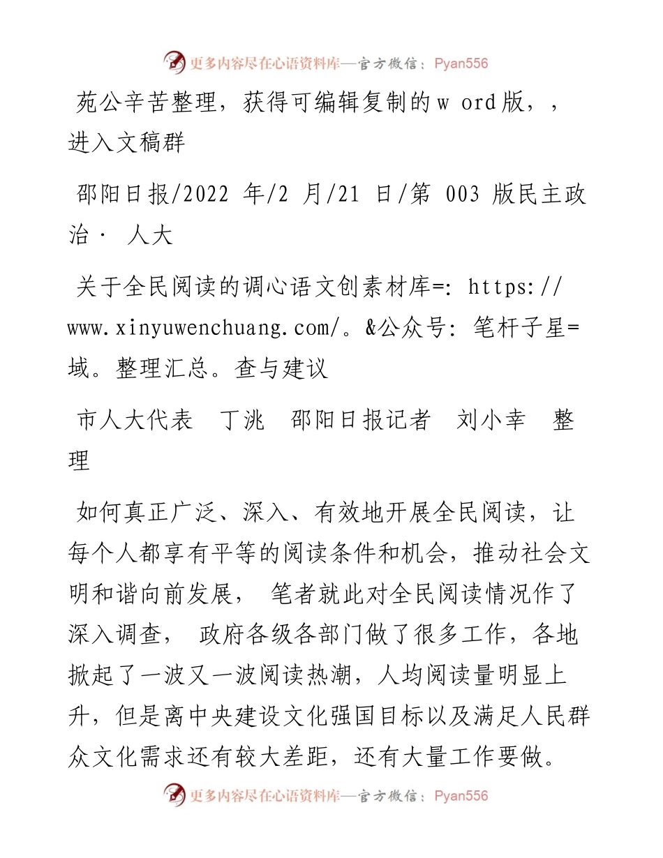 .02.21市人大代表丁洮邵阳日报记者刘小幸整理：关于全民阅读的调查与建议.docx_第1页