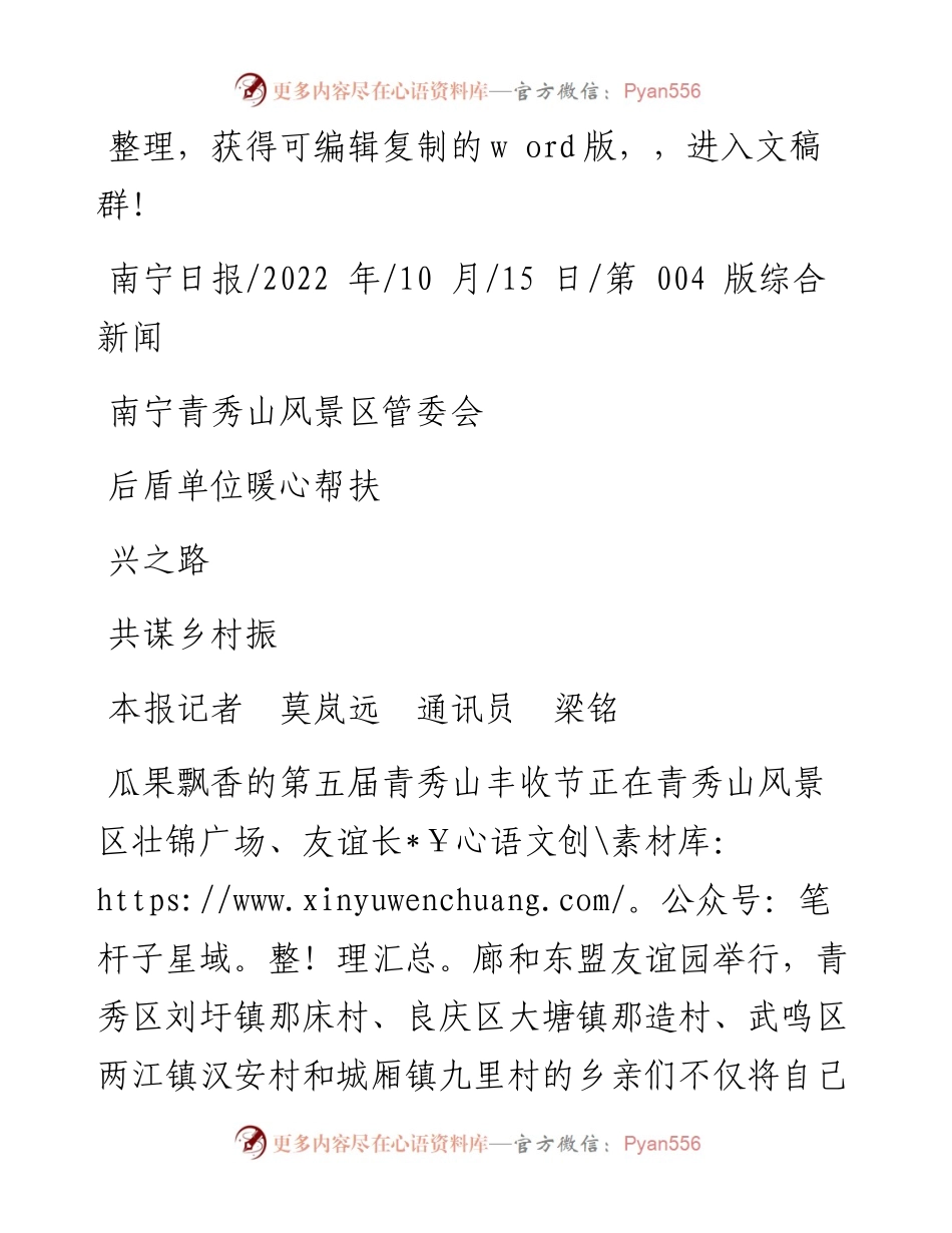 .10.15本报记者莫岚远通讯员梁铭：南宁青秀山风景区管委会后盾单位暖心帮扶共谋乡村振兴之路.docx_第1页