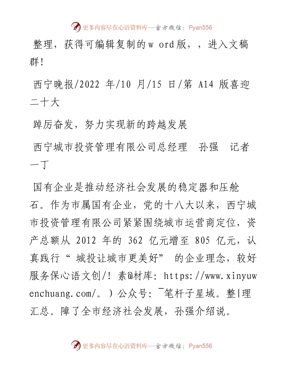 .10.15西宁城市投资管理有限公司总经理孙强记者一丁：踔厉奋发，努力实现新的跨越发展.docx_第1页