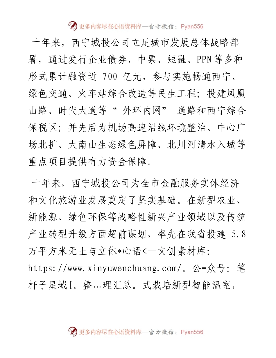 .10.15西宁城市投资管理有限公司总经理孙强记者一丁：踔厉奋发，努力实现新的跨越发展.docx_第2页