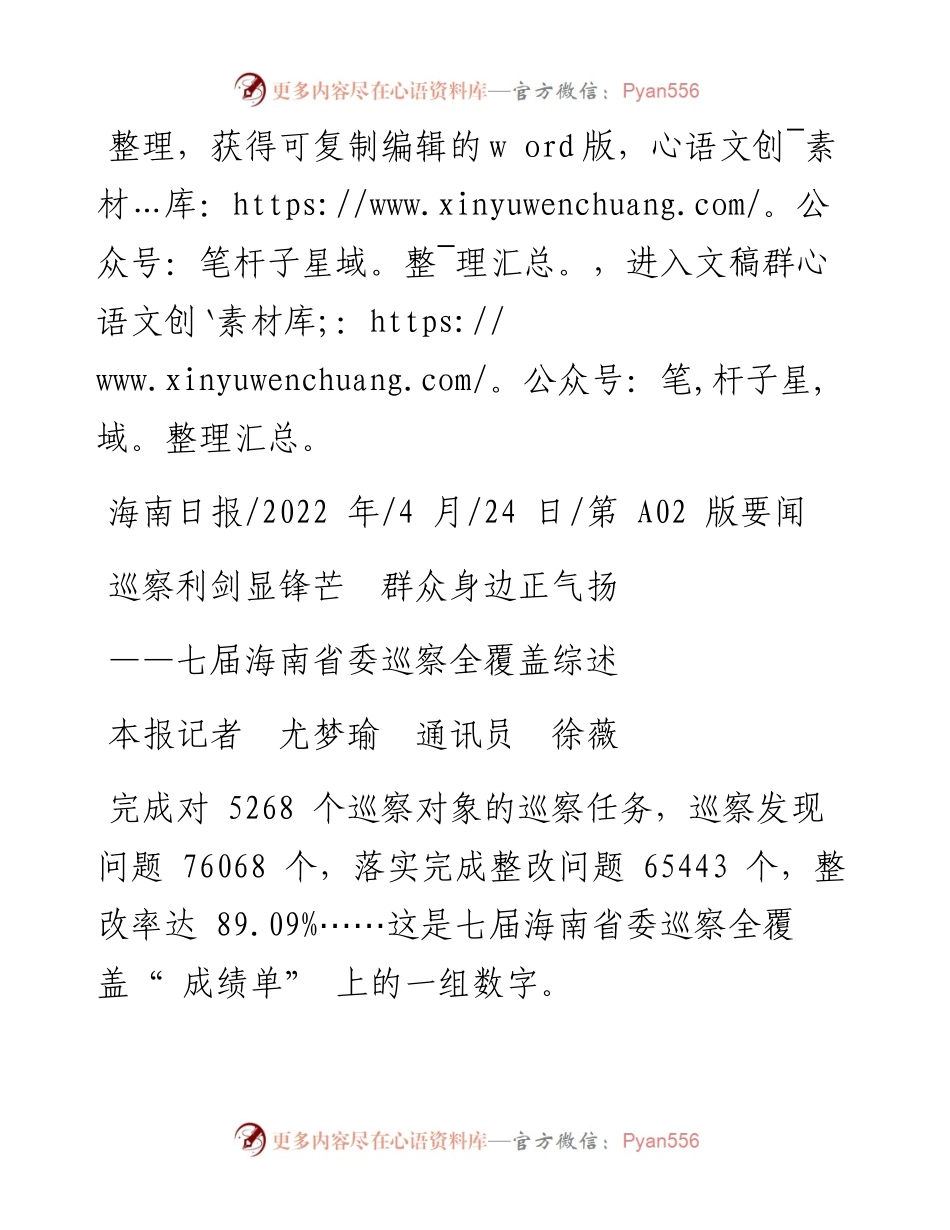 .04.24本报记者尤梦瑜通讯员徐薇：巡察利剑显锋芒群众身边正气扬.docx_第1页