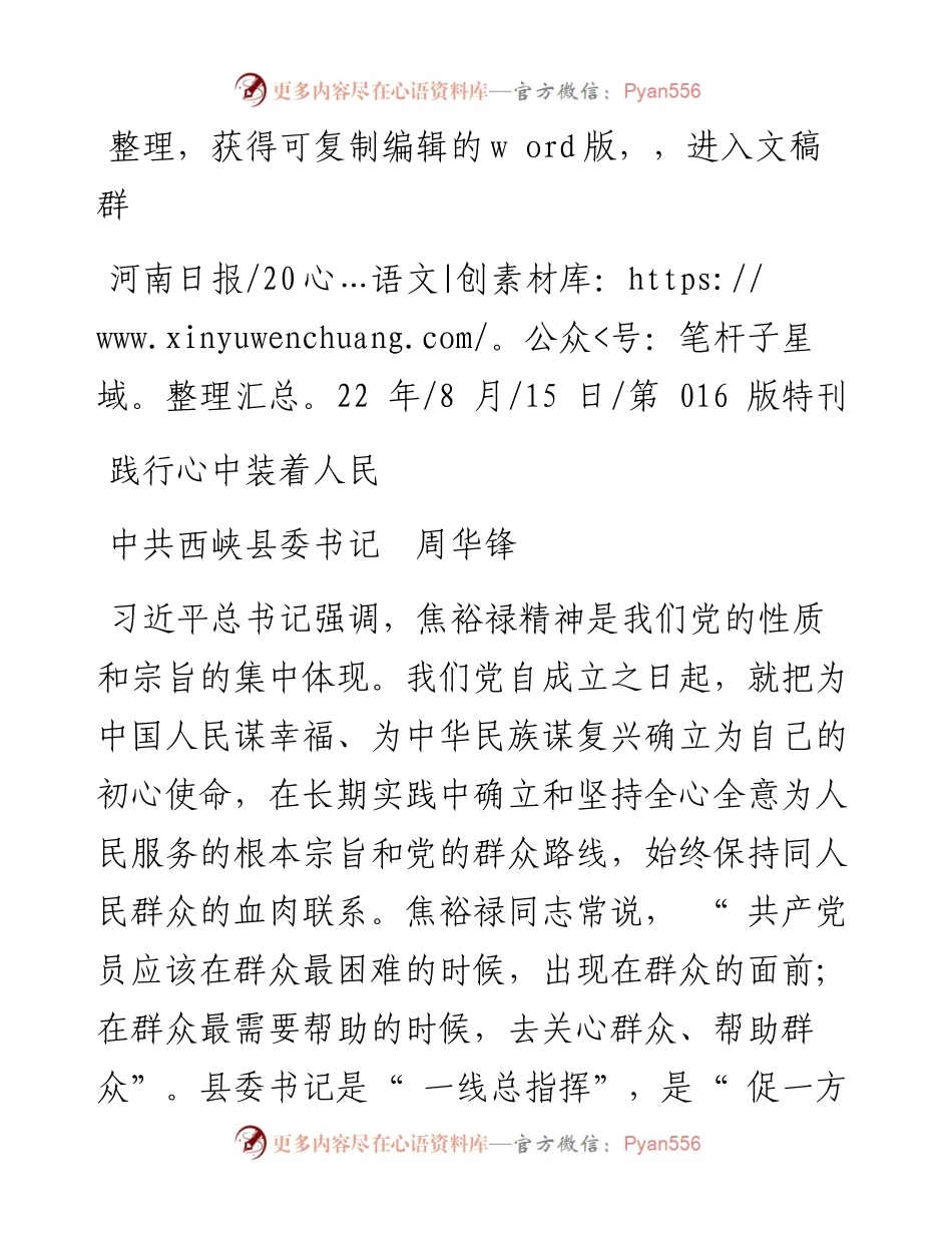 .08.15中共西峡县委书记周华锋：践行心中装着人民.docx_第1页