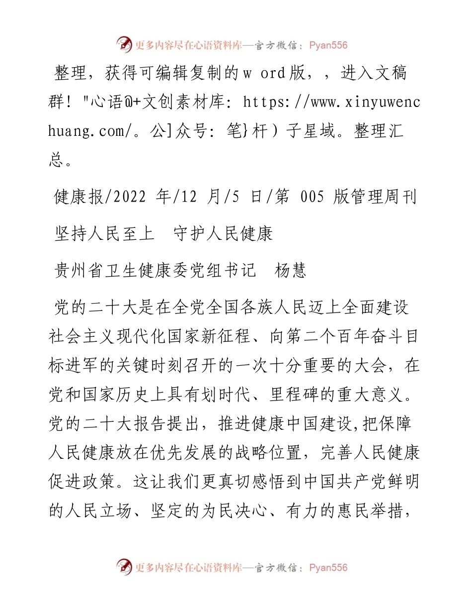 .12.05贵州省卫生健康委党组书记杨慧：坚持人民至上守护人民健康.docx_第1页
