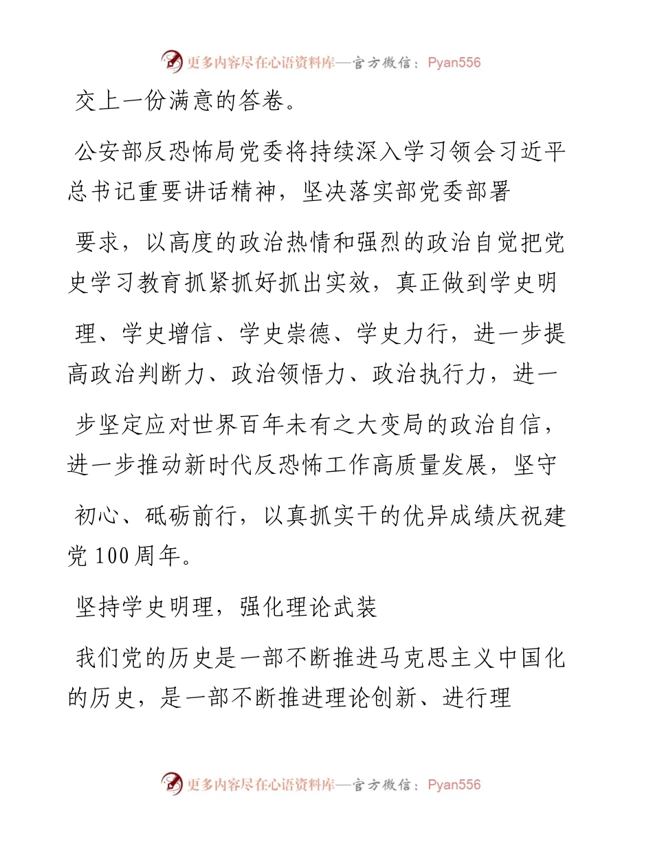 .04.04公安部反恐怖局党委书记、局长刘云峰：学党史坚守初心践使命砥砺前行.docx_第2页