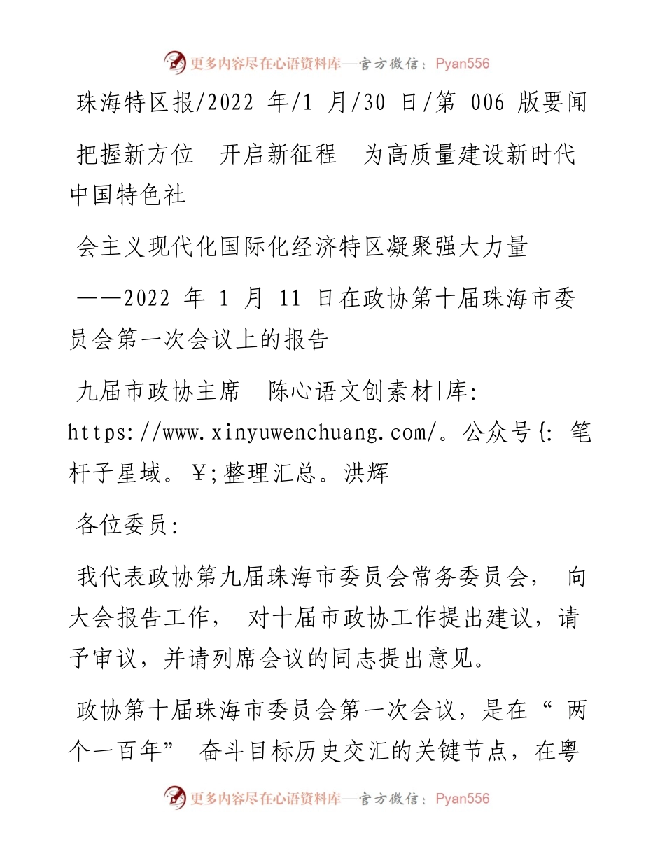 .01.30政协主席：把握新方位开启新征程为高质量建设新时代中国特色社会主义现代化国际化经济特区.docx_第1页
