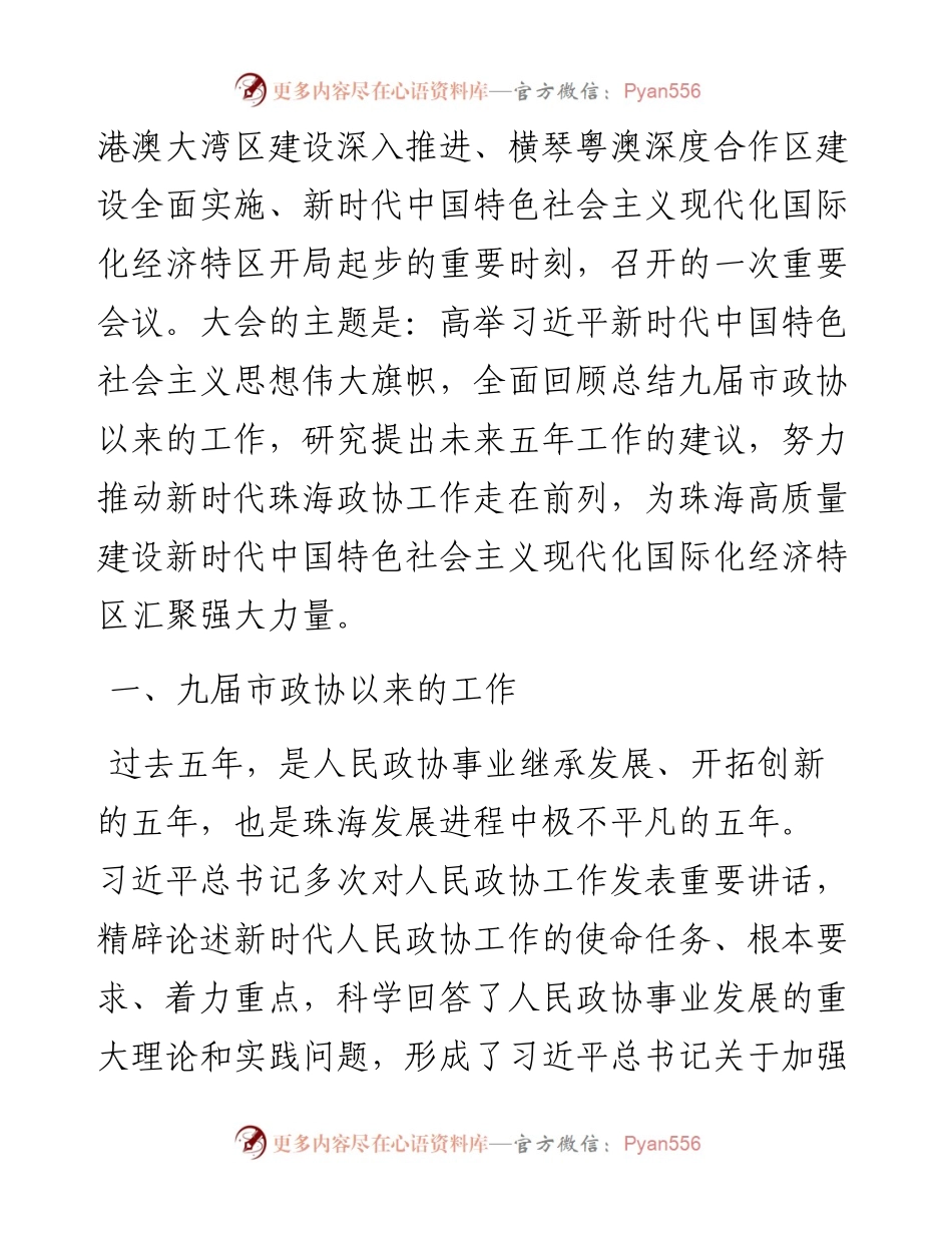 .01.30政协主席：把握新方位开启新征程为高质量建设新时代中国特色社会主义现代化国际化经济特区.docx_第2页