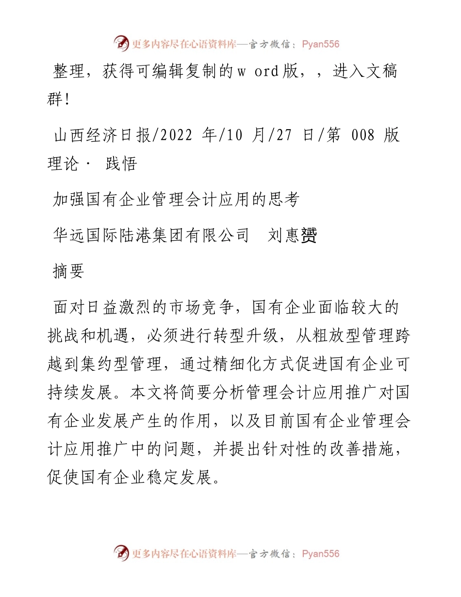 .10.27华远国际陆港集团有限公司刘惠赟：加强国有企业管理会计应用的思考.docx_第1页
