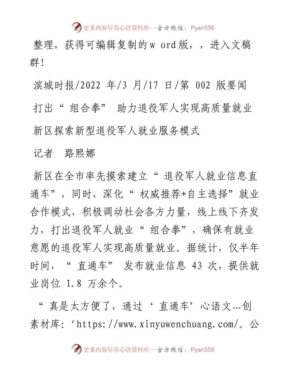 .03.17记者路熙娜：新区探索新型退役军人就业服务模式.docx_第1页
