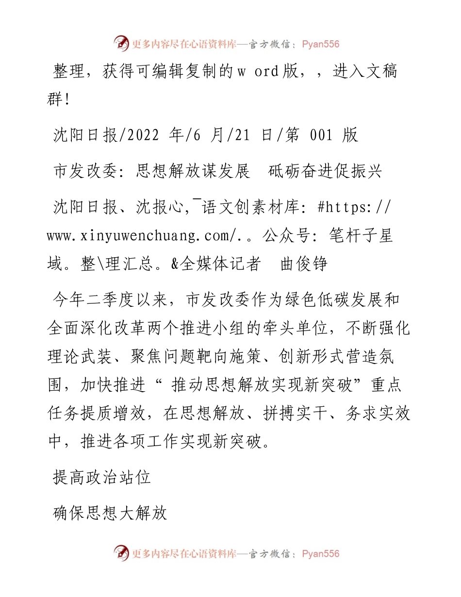 .06.21沈阳日报、沈报全媒体记者曲俊铮：市发改委：思想解放谋发展砥砺奋进促振兴.docx_第1页