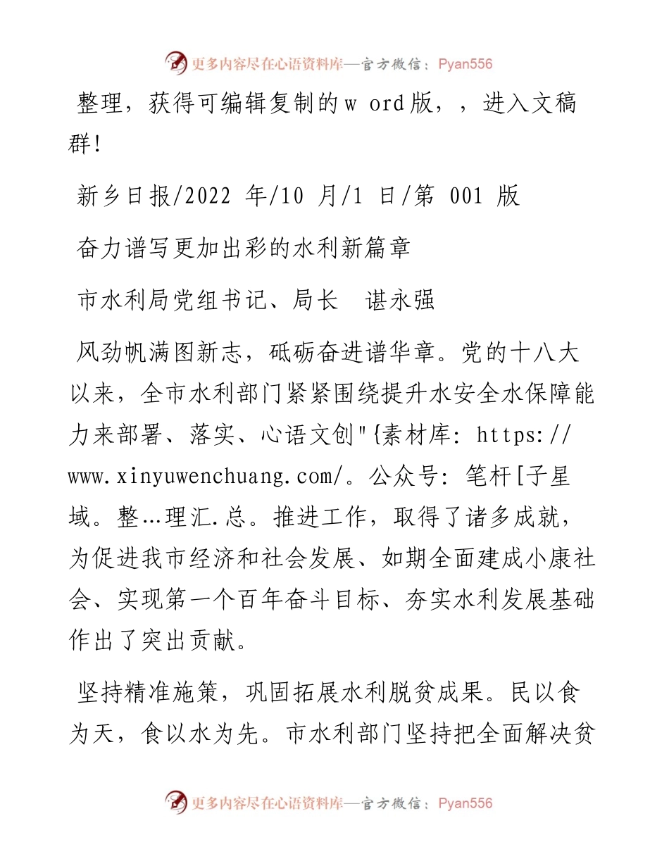 .10.01市水利局党组书记、局长谌永强：奋力谱写更加出彩的水利新篇章.docx_第1页