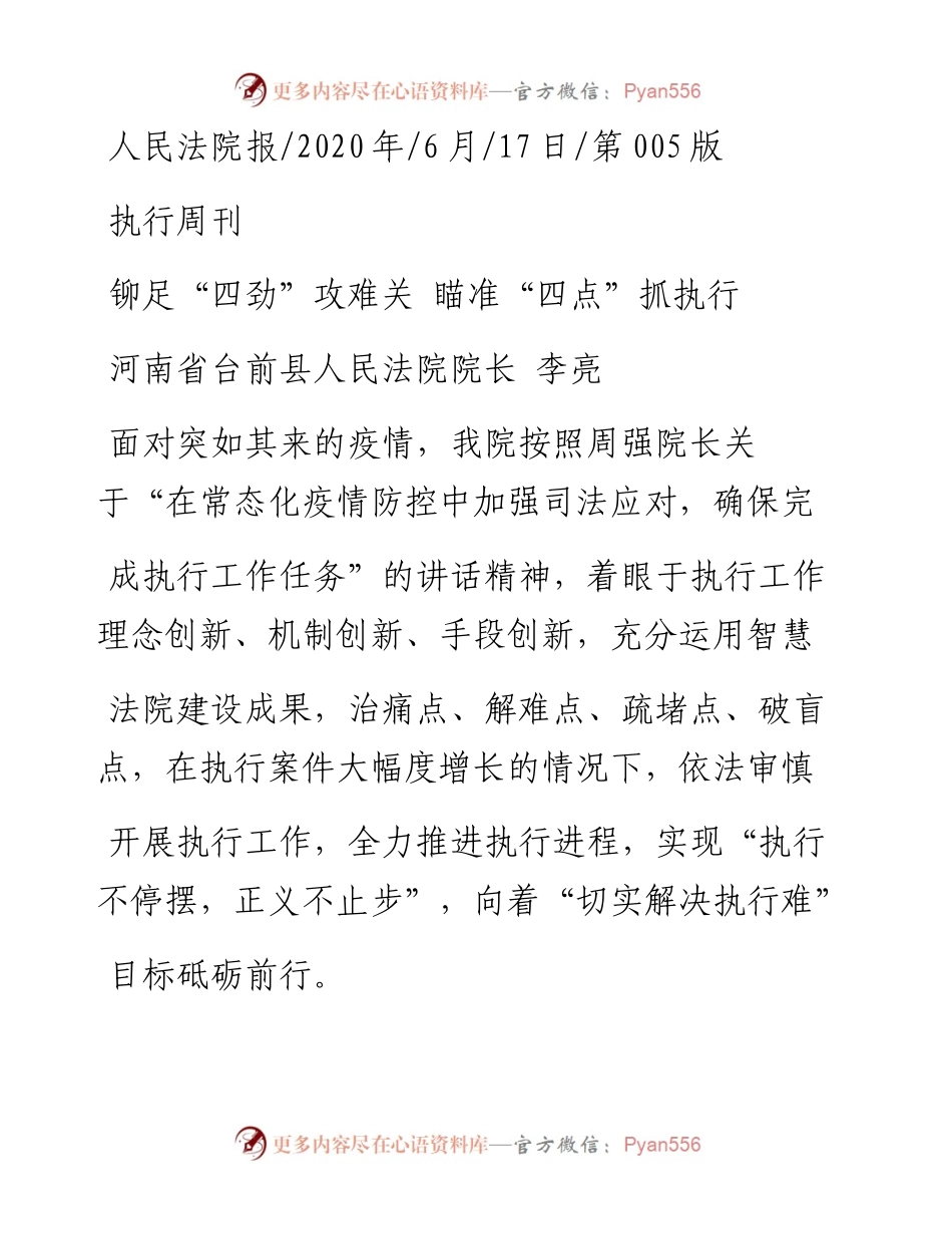 .06.17河南省台前县人民法院院长李亮：铆足四劲攻难关瞄准四点抓执行.docx_第1页