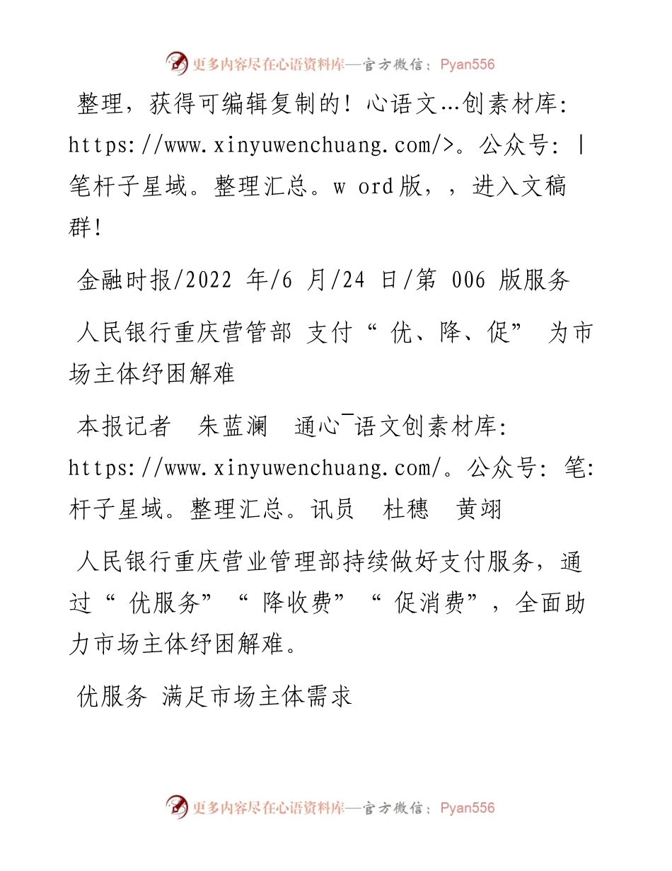.06.24本报记者朱蓝澜通讯员杜穗黄翊：人民银行重庆营管部支付优、降、促为市场主体纾困解难.docx_第1页