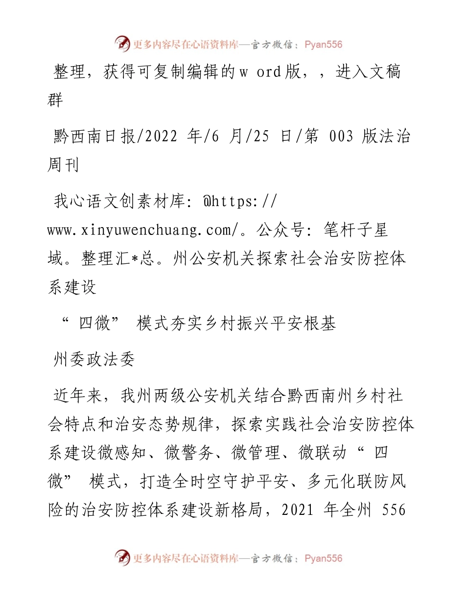 .06.25州委政法委：四微模式夯实乡村振兴平安根基.docx_第1页