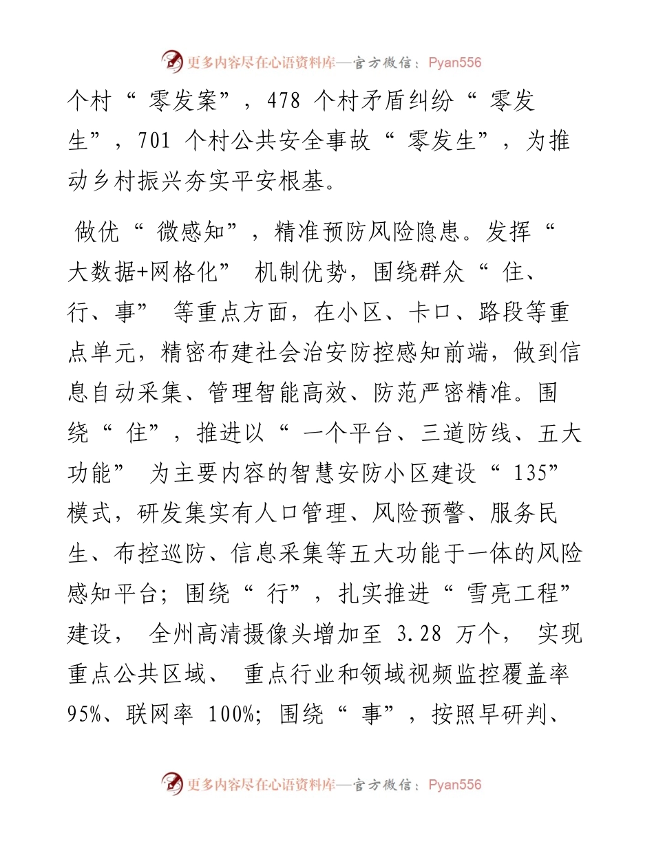 .06.25州委政法委：四微模式夯实乡村振兴平安根基.docx_第2页
