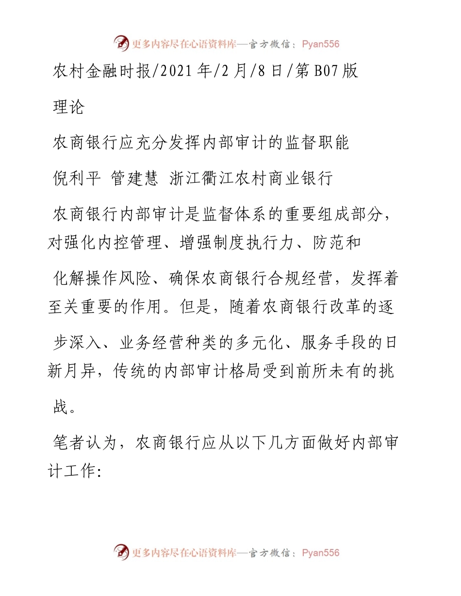 .02.08倪利平管建慧浙江衢江农村商业银行：农商银行应充分发挥内部审计的监督职能——如椽巨笔1公众号整理.docx_第1页