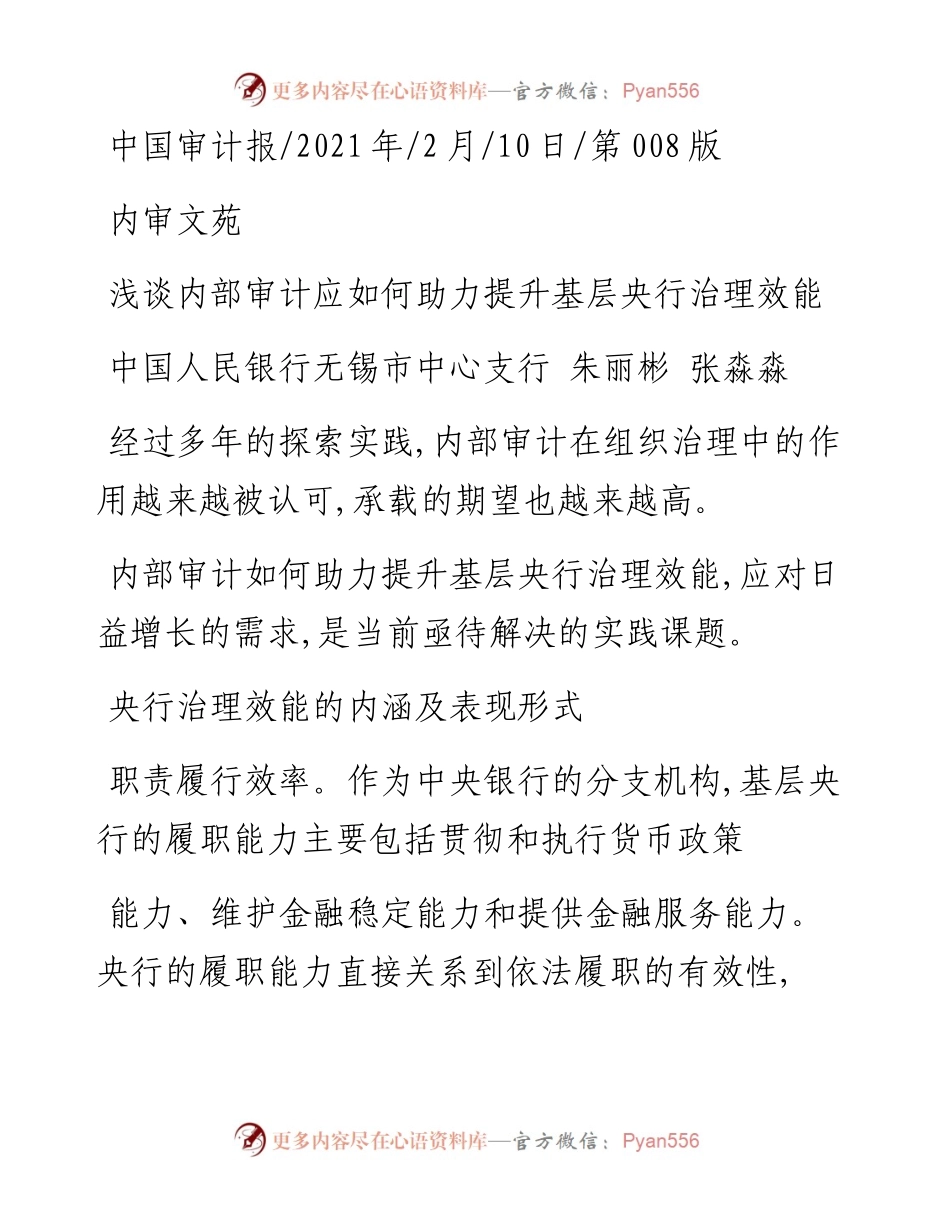 .02.10中国人民银行无锡市中心支行朱丽彬张淼淼：浅谈内部审计应如何助力提升基层央行治理效能——如椽巨笔1公众号整理.docx_第1页
