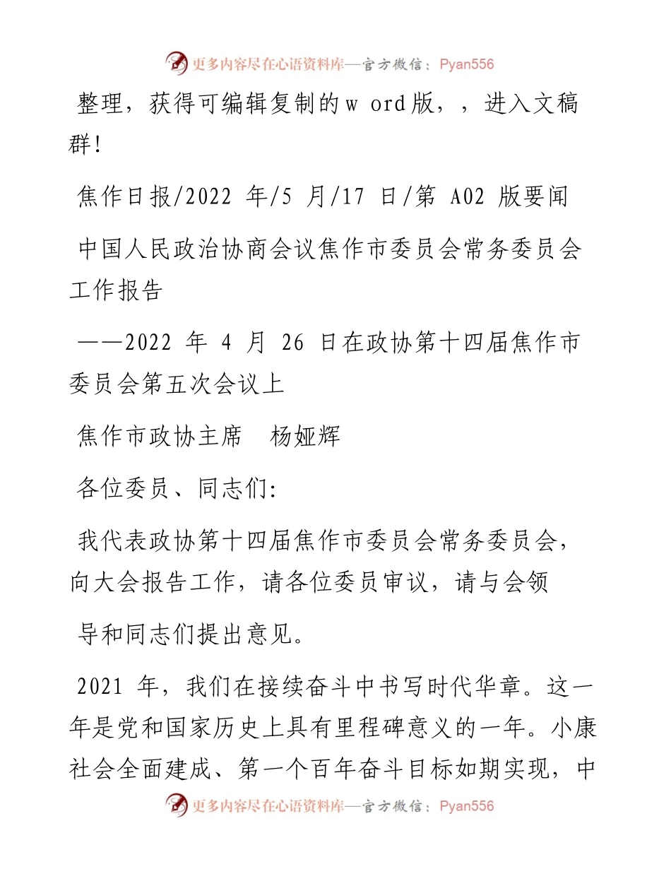 .05.17焦作市政协主席杨娅辉：中国人民政治协商会议焦作市委员会常务委员会工作报告.docx_第1页