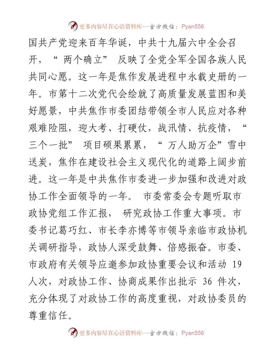 .05.17焦作市政协主席杨娅辉：中国人民政治协商会议焦作市委员会常务委员会工作报告.docx_第2页
