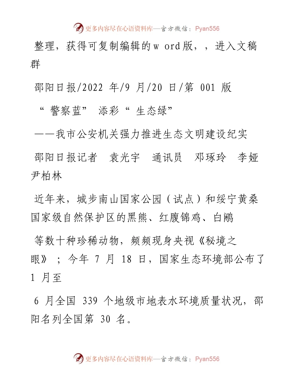 .09.20邵阳日报记者袁光宇通讯员邓琢玲李娅尹柏林：警察蓝添彩生态绿.docx_第1页